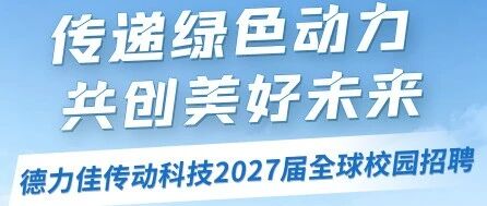 传递绿色动力，共创美好未来！德力佳2027届全球校园招聘正式启动！