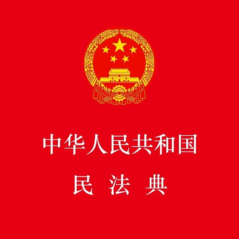 荐书美好生活民法典相伴