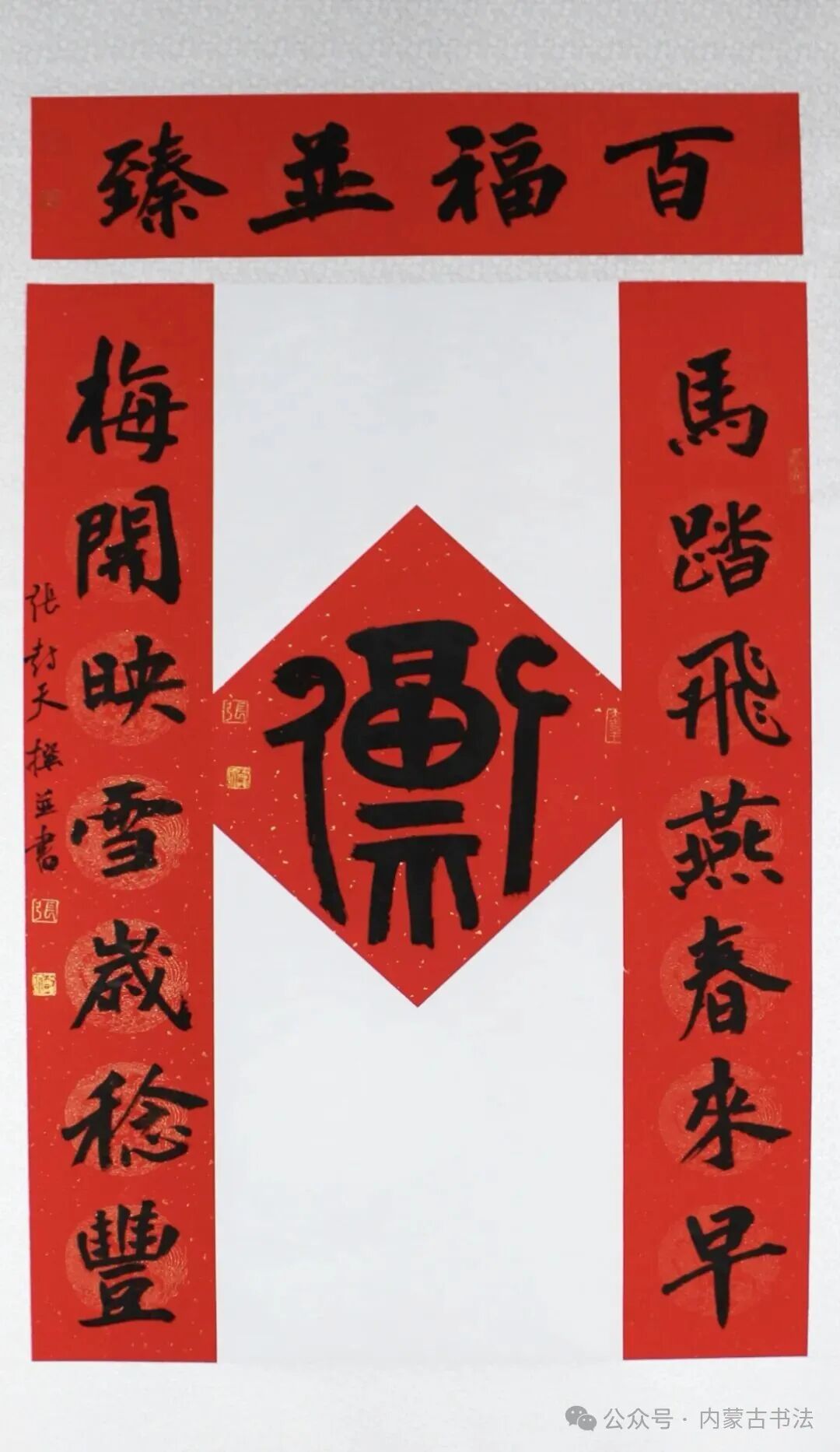 2026年“万福迎春”内蒙古书法家协会理事春联网络展 第6张