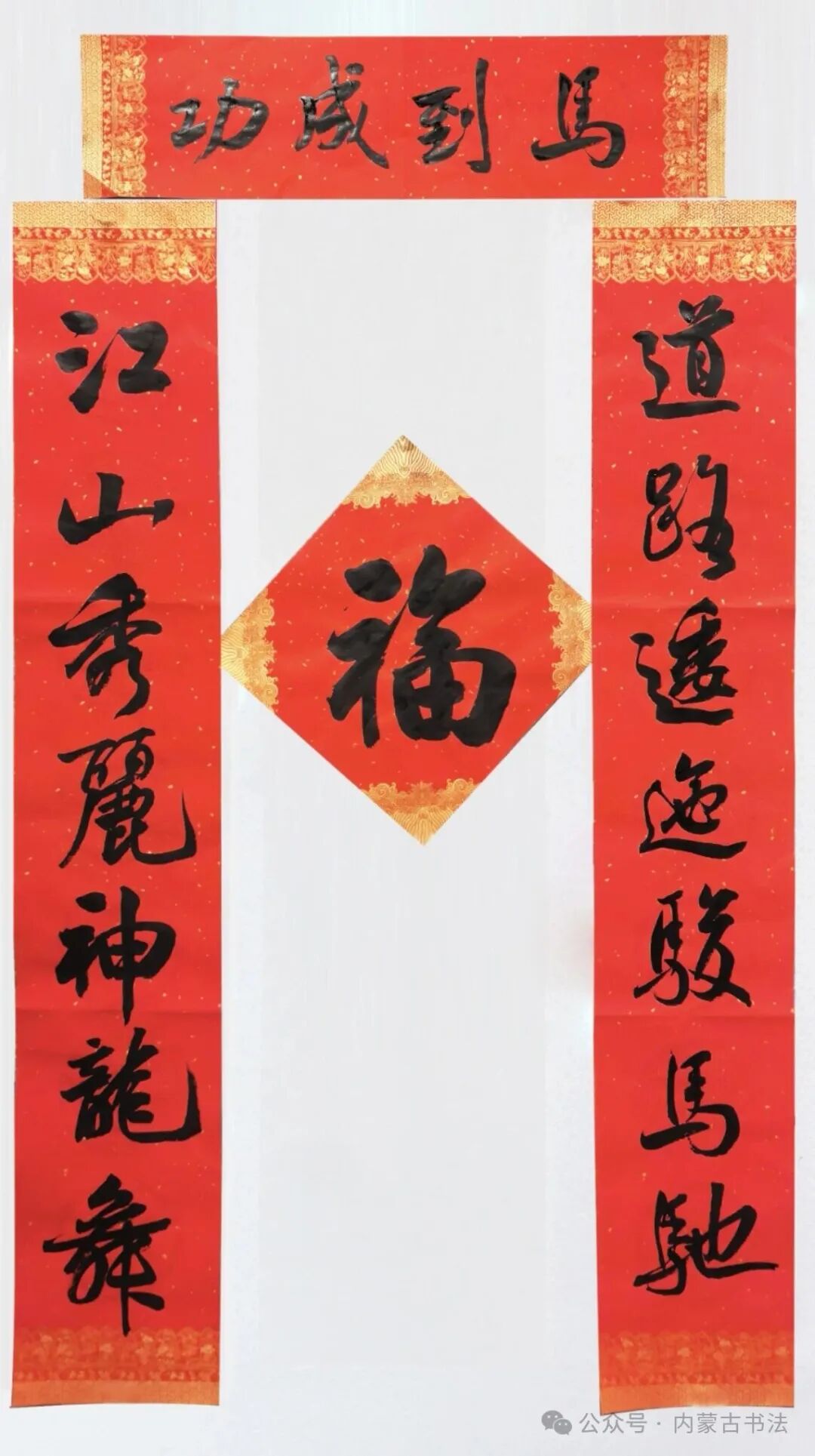 2026年“万福迎春”内蒙古书法家协会理事春联网络展 第21张