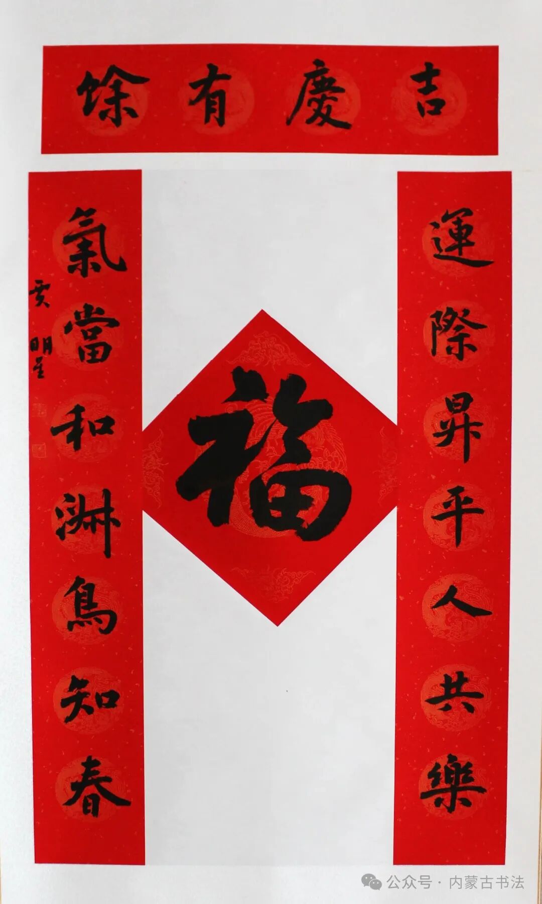 2026年“万福迎春”内蒙古书法家协会理事春联网络展 第42张