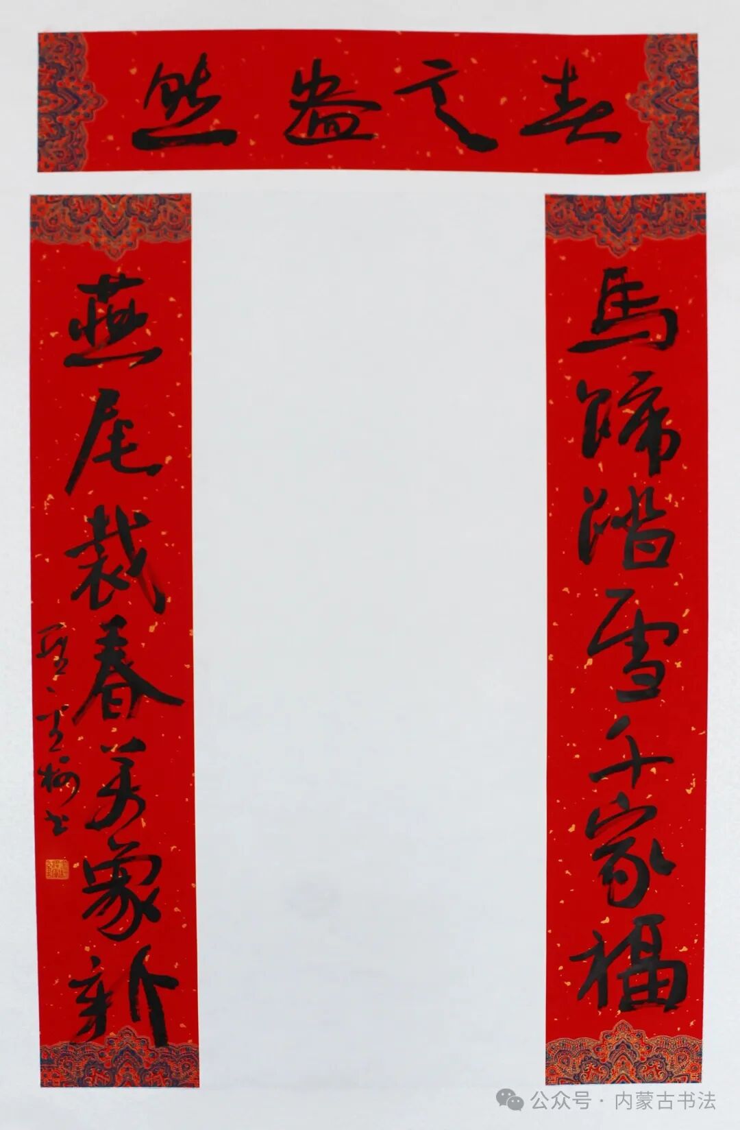 2026年“万福迎春”内蒙古书法家协会理事春联网络展 第35张