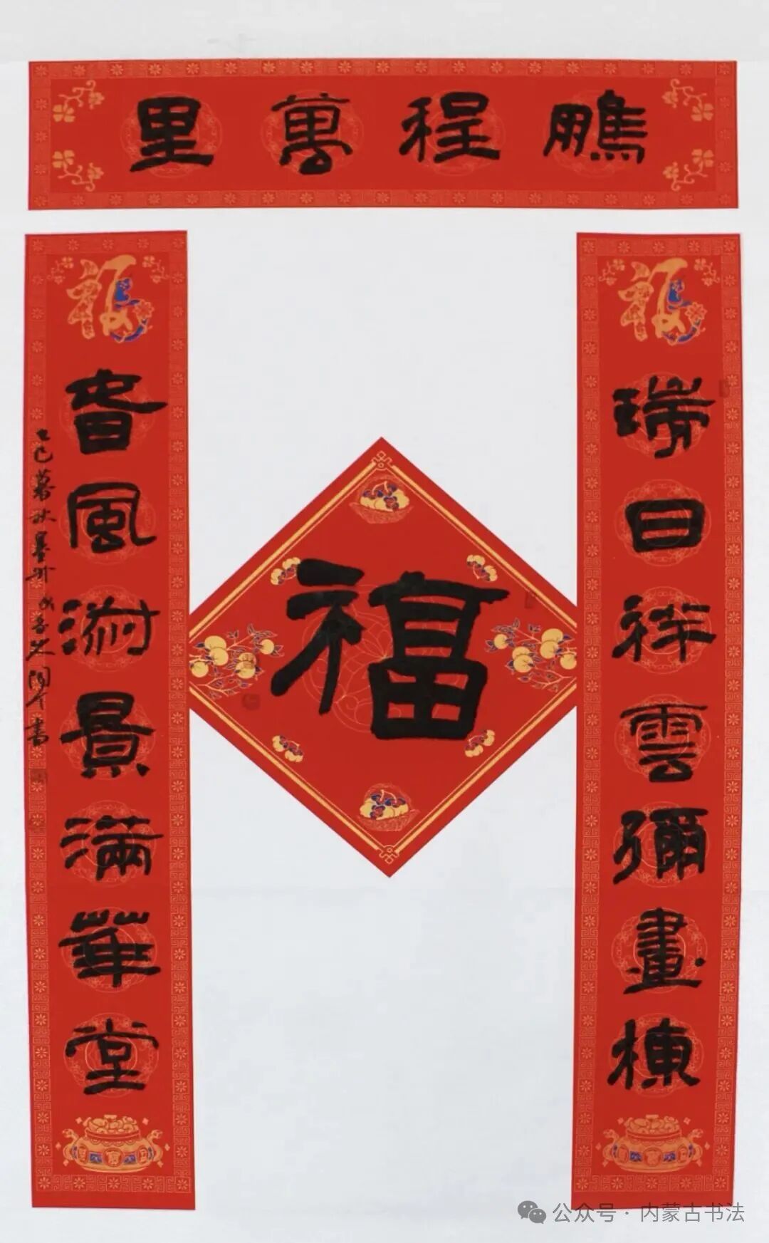 2026年“万福迎春”内蒙古书法家协会理事春联网络展 第9张