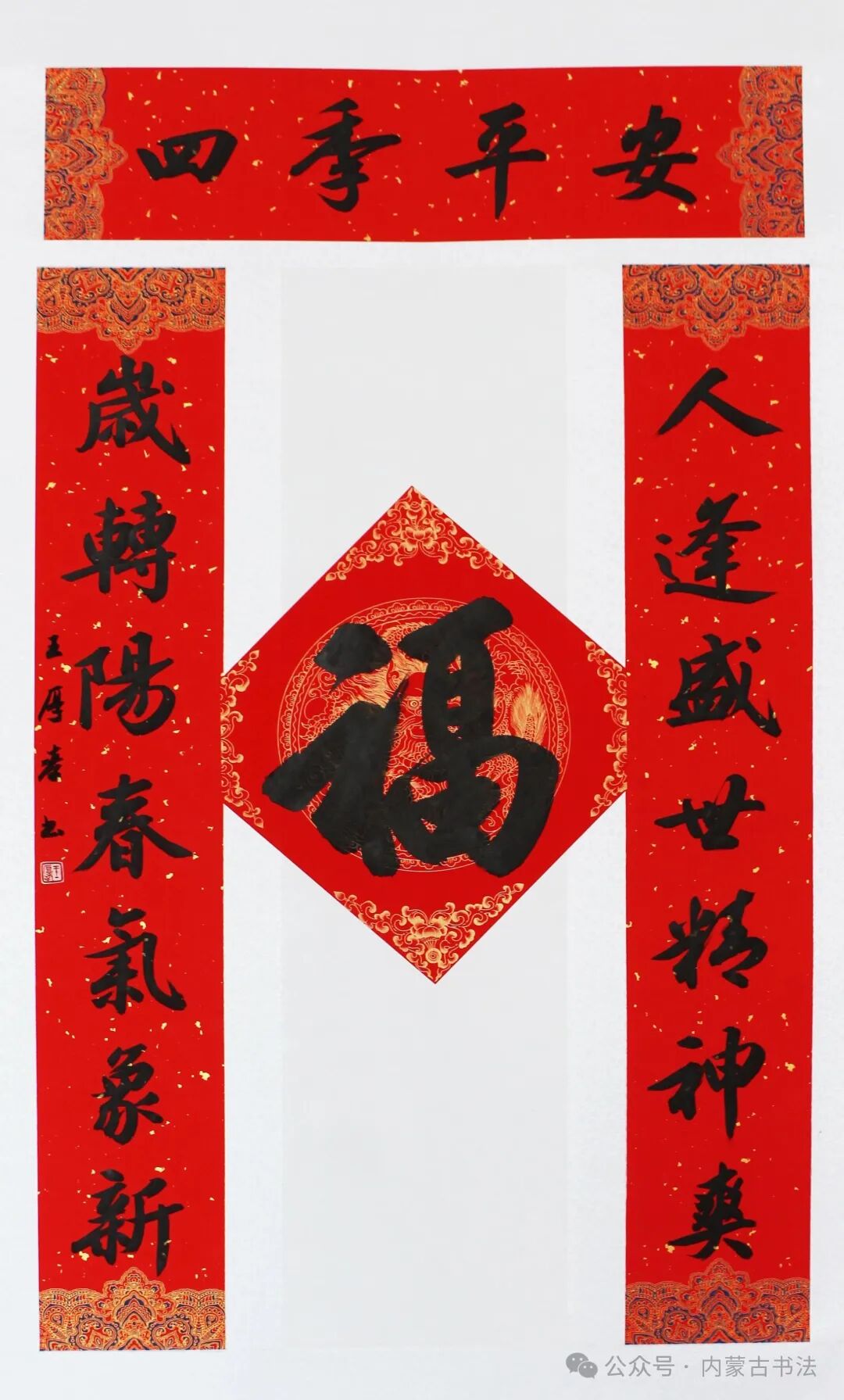 2026年“万福迎春”内蒙古书法家协会理事春联网络展 第17张