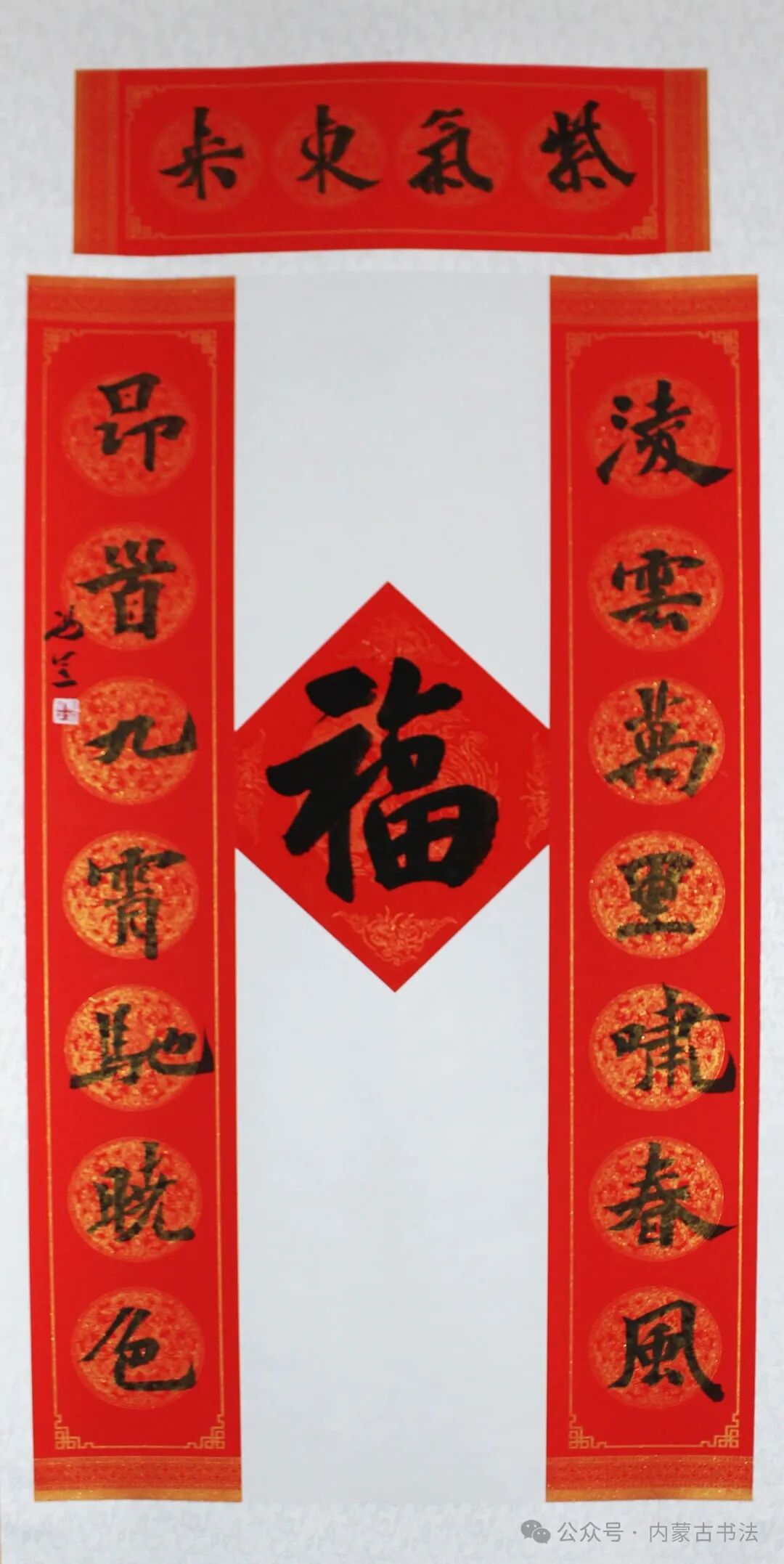 2026年“万福迎春”内蒙古书法家协会理事春联网络展 第19张