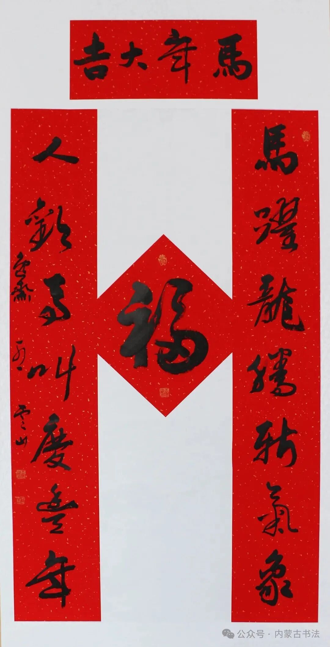 2026年“万福迎春”内蒙古书法家协会理事春联网络展 第13张