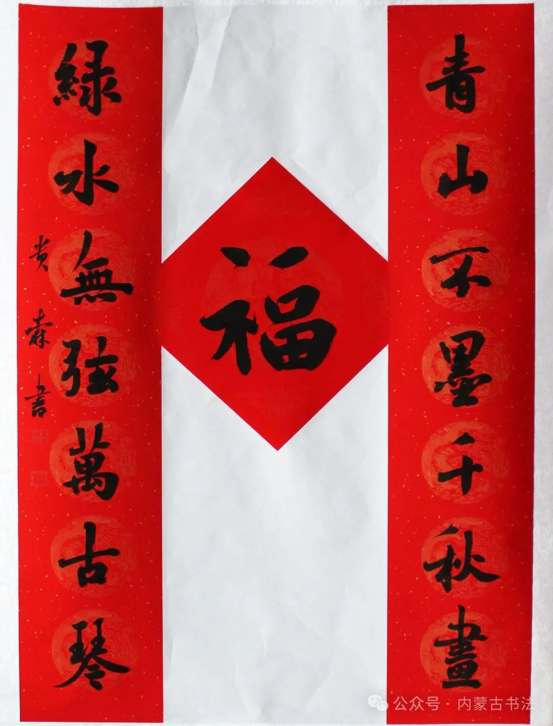 2026年“万福迎春”内蒙古书法家协会理事春联网络展 第20张
