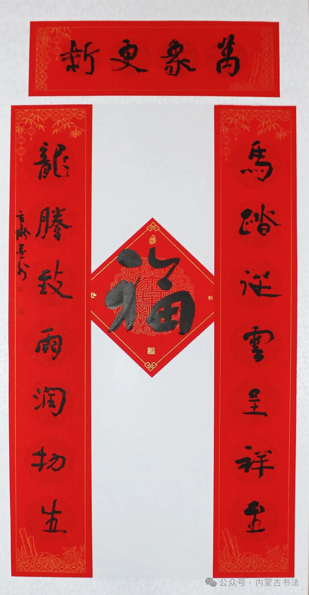2026年“万福迎春”内蒙古书法家协会理事春联网络展 第33张