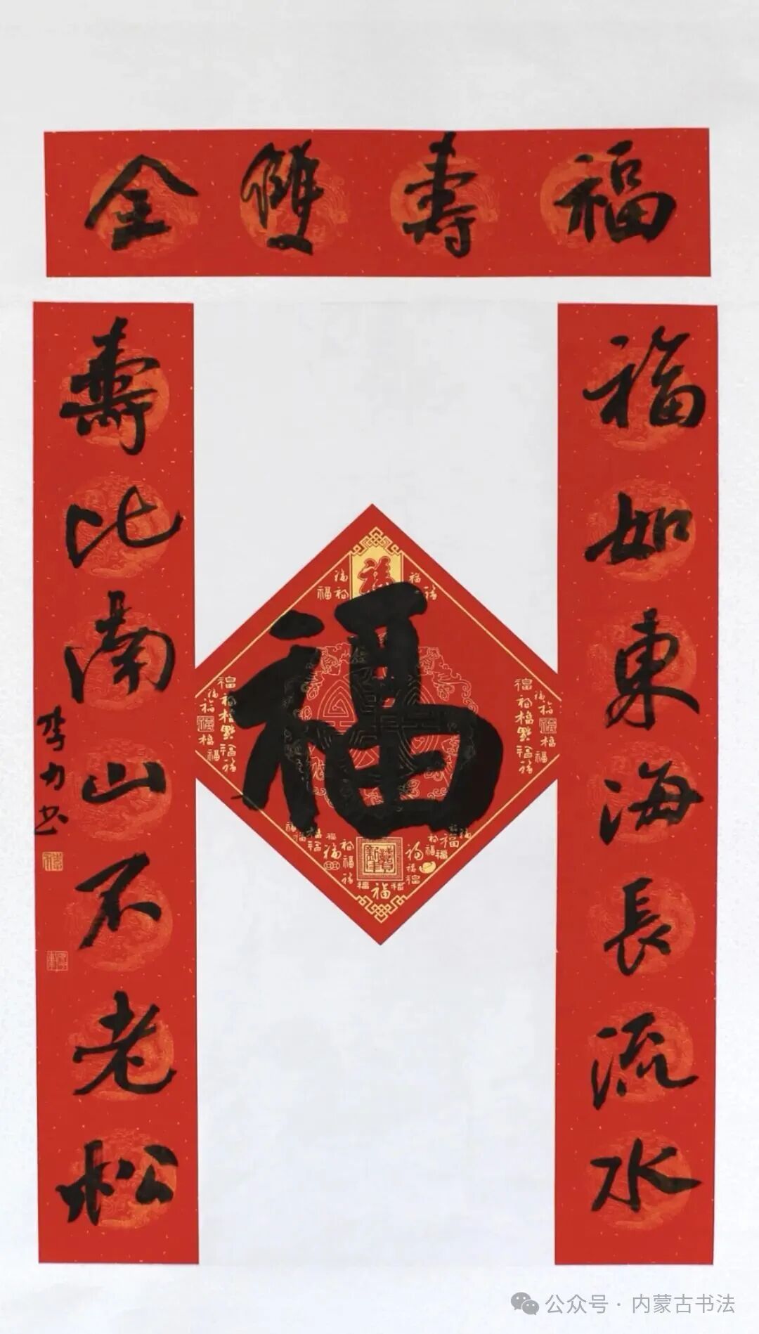 2026年“万福迎春”内蒙古书法家协会理事春联网络展 第1张
