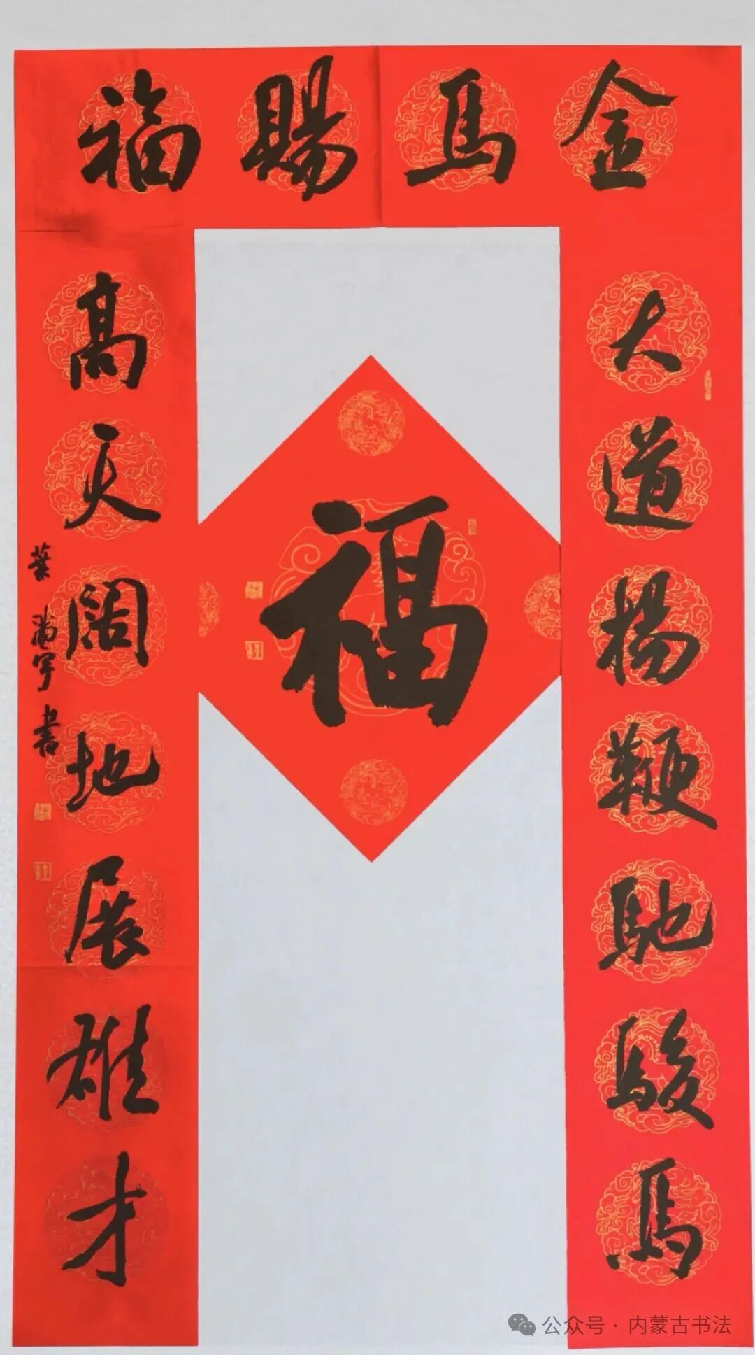 2026年“万福迎春”内蒙古书法家协会理事春联网络展 第10张