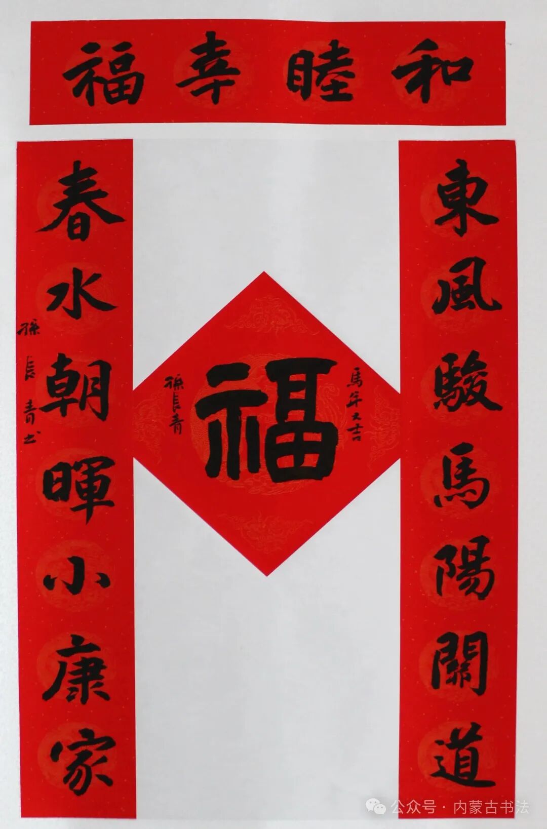 2026年“万福迎春”内蒙古书法家协会理事春联网络展 第23张