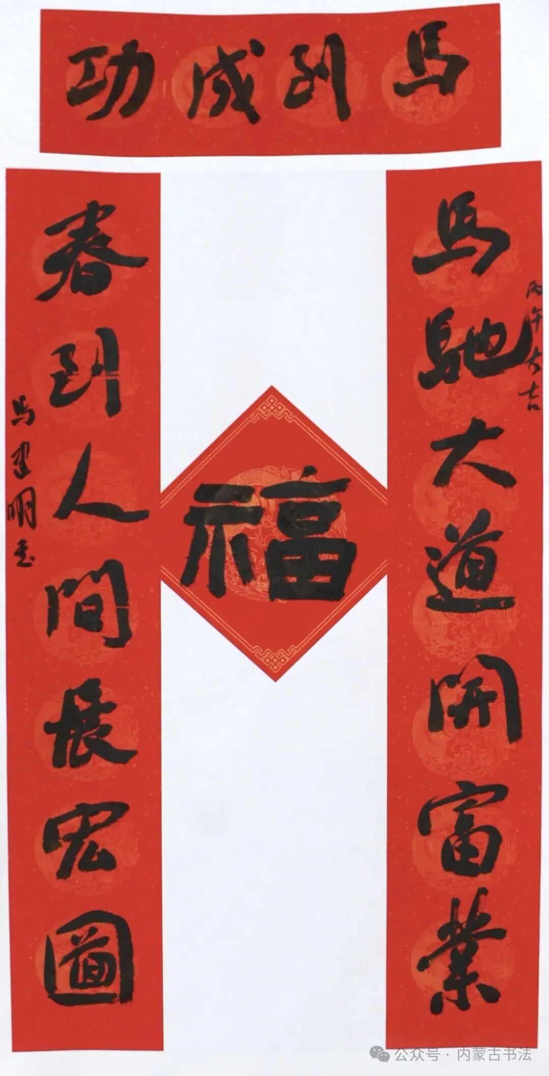 2026年“万福迎春”内蒙古书法家协会理事春联网络展 第12张