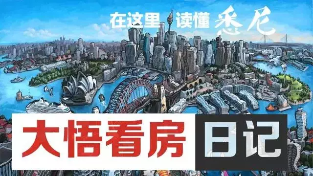 悉尼隐性富豪最多的区之Rozelle┃大悟看房日记77 - 1