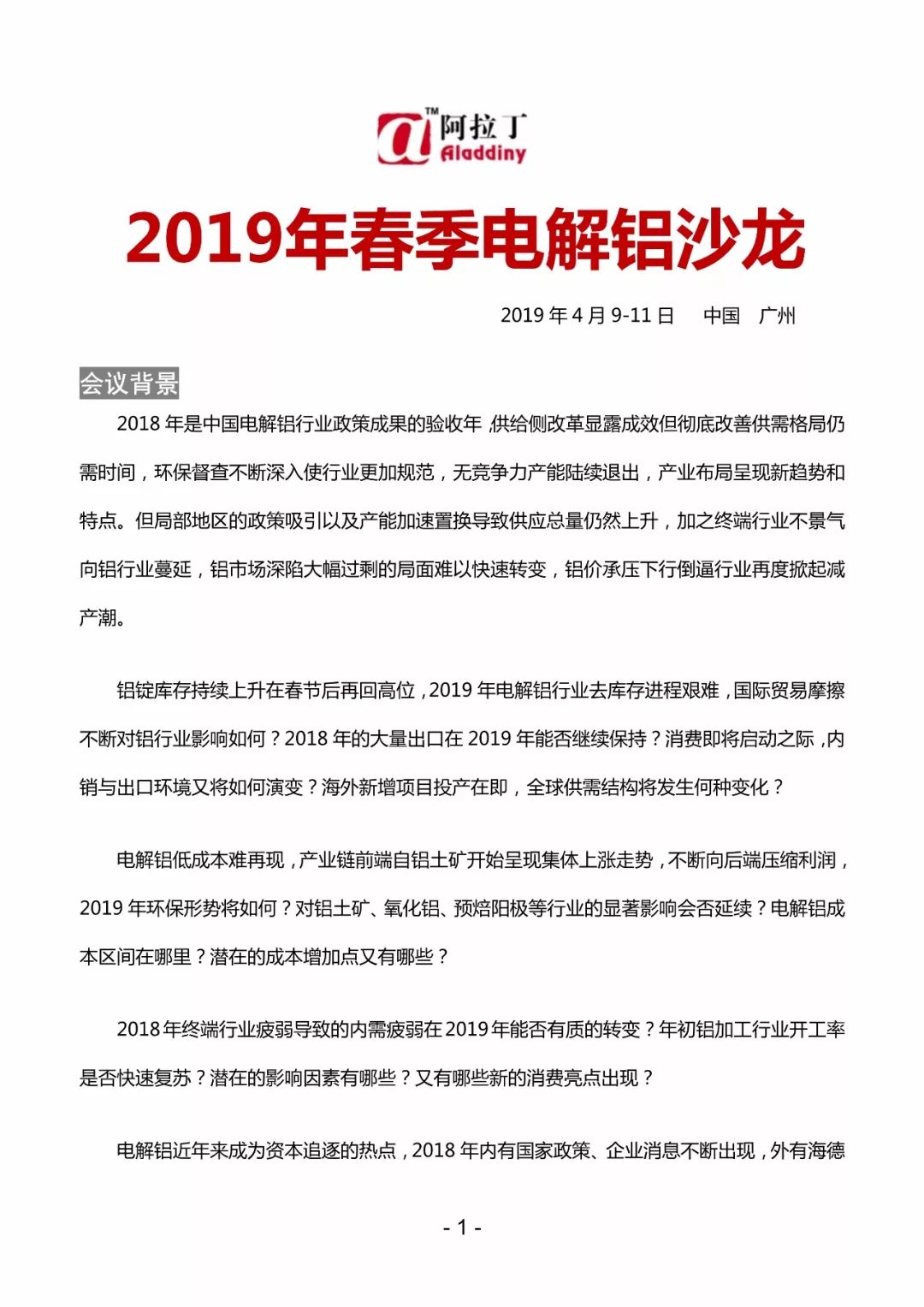 阿拉丁（第三屆）2019年春季電解鋁沙龍匯聚廣州 娛樂 第1張