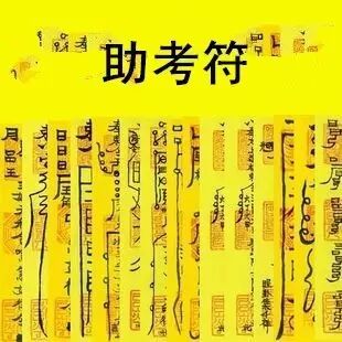 考试的助考灵符——神奇的符咒