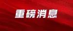 住建部部长倪虹：2023年，住房和城乡建设工作将在三个方面下功夫！