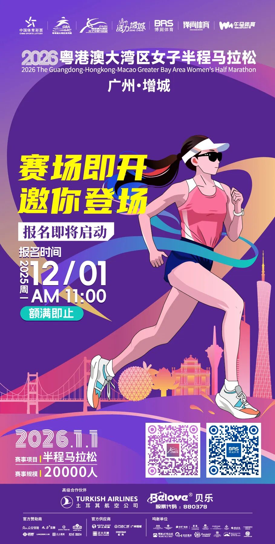 奔跑中国：2026粤港澳大湾区女子马拉松