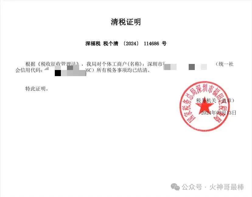 能做的就是尽量为客户省钱，能少罚一块钱也行。下面是税务的清税证明。也有朋友一直有疑问的，说自己没有开
