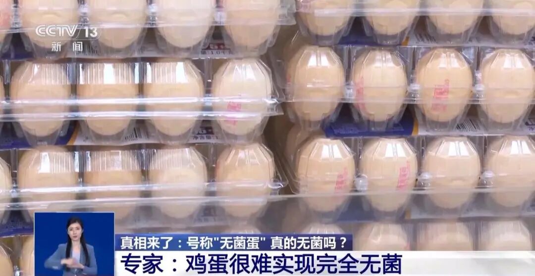 央视揭秘“无菌蛋”真相,央视揭秘“无菌蛋”乱象 ，专家称“无菌蛋”很难做到完全无菌..