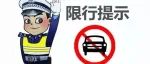 北京下周一恢复机动车尾号限行措施！