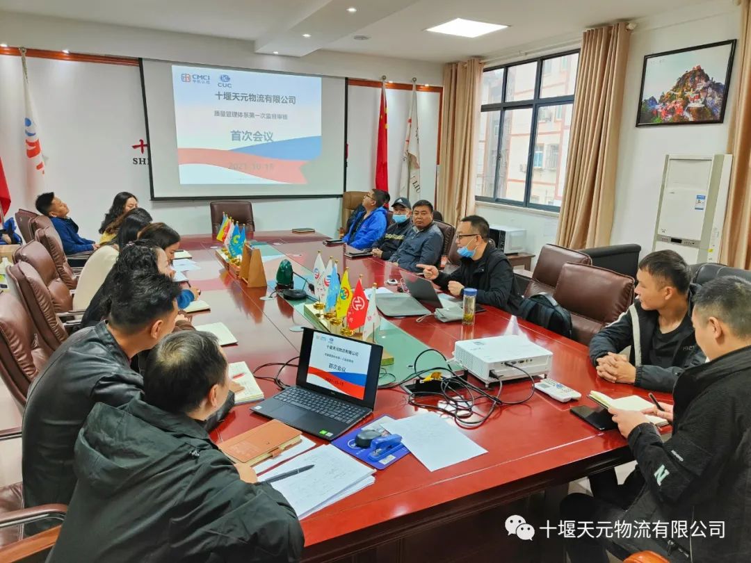 2021年十堰天元物流有限公司質量管理體系認證年度評審工作圓滿結束(圖4)