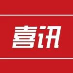 叶县实验学校获评“河南省科技活动特色学校”