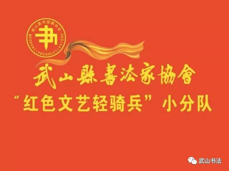 甘肃省武山县书法家协会 甘肃省武山县书法家协会