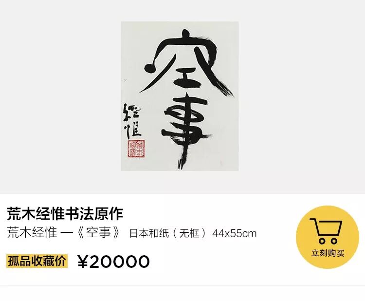 重磅 荒木经惟 冯唐书法原作 你也买得起 良仓 微信公众号文章阅读 Wemp