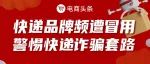 快递诈骗猖獗，主流快递品牌纷纷躺枪