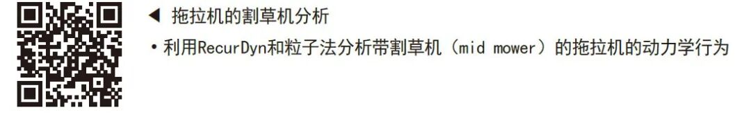 RecurDyn成功案例：使用MFBD的双杆拖拉机开发ROPS虚拟试验方法的图6