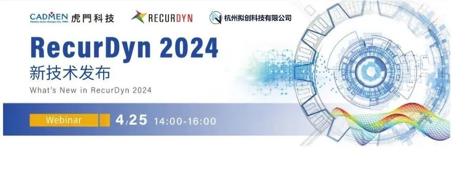【Webinar預告】海峽兩岸交流：RecurDyn2024新功能發(fā)布