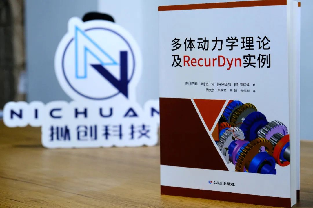 RecurDyn官方指导教材上线啦！！！的图1