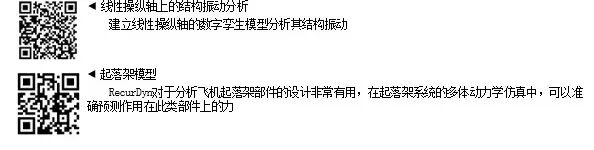 RecurDyn经典案例：带卷扬系统的飞机发动机拆卸和安装过程的仿真的图4