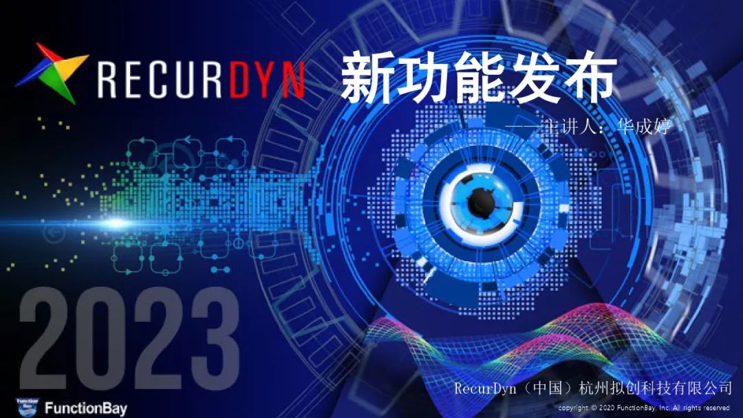 RecurDyn V2023新功能介绍的图13