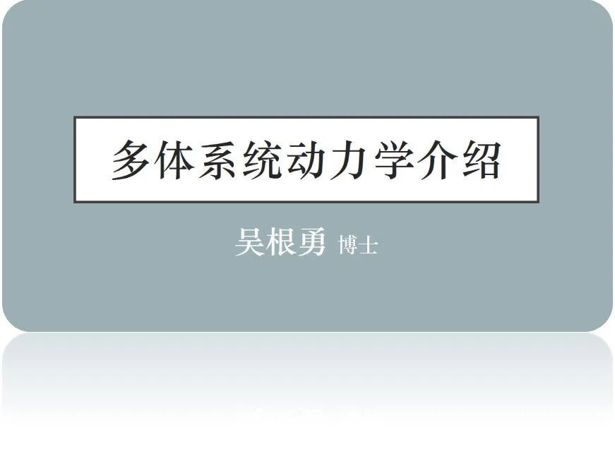 快訊 ▎擬創科技內部培訓-多體系統動力學介紹的圖5