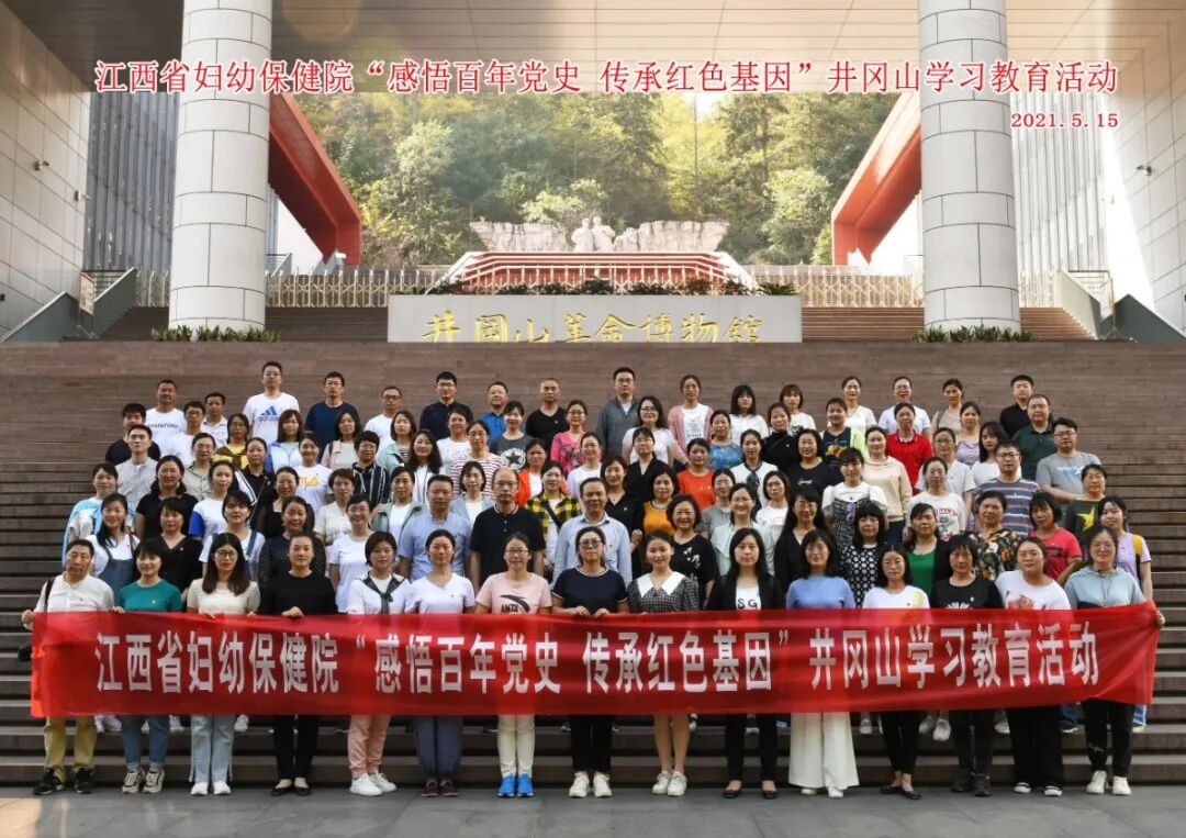 感悟百年党史 传承红色基因 ——省妇幼保健院赴井冈山开展红色教育