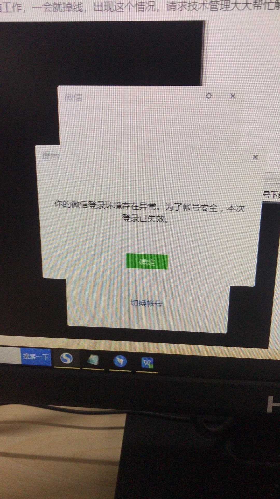 微信pc端微信显示环境登录异常,为了您的账号安全,本次登录失效?