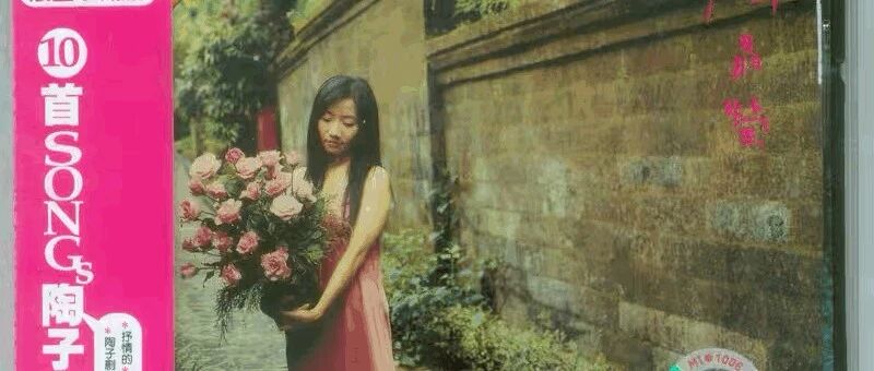 陶晶莹《太委屈》的25周年