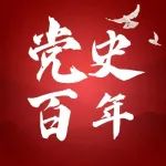 《党史上的重要会议》:中国共产党第十三次全国代表大会