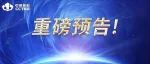 3月17日！中国煤科首届品牌发布会精彩呈现、诚邀关注！