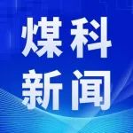 上海煤科领导一行到晋控装备走访交流