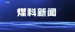 上海煤科领导一行走访川渝地区客户
