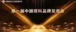 无人化智能采煤开启行业新篇章——第一届中国煤科品牌发布会走进中国煤科天玛智控