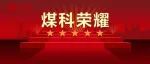 星光闪耀！第一届中国煤科明星品牌“优质品牌企业”精彩展示！