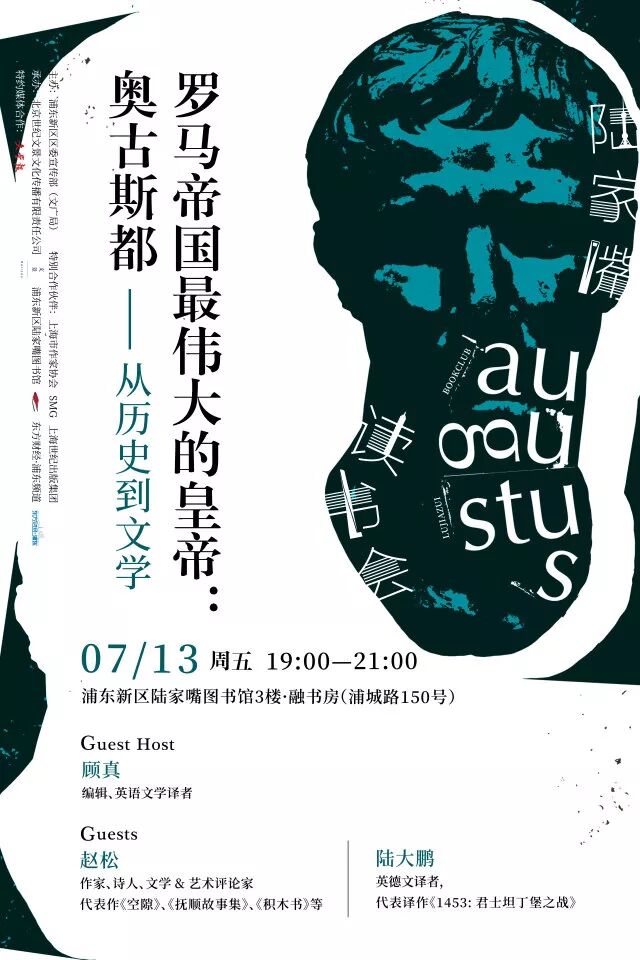 罗马帝国最伟大的皇帝:奥古斯都——从历史到文学 | 7月13日陆家嘴