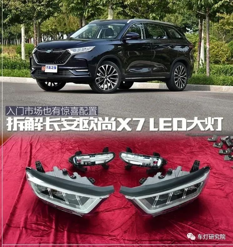 拆解长安欧尚X7 LED大灯