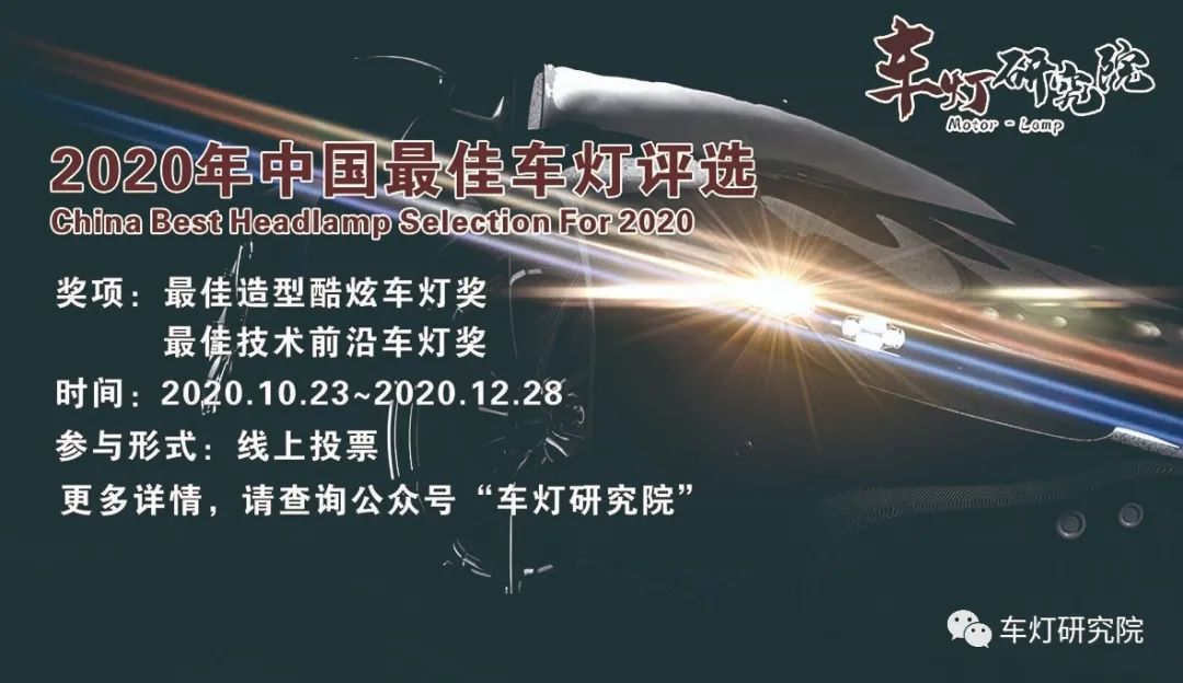 2020年中国最佳车灯评选 - 网友评选
