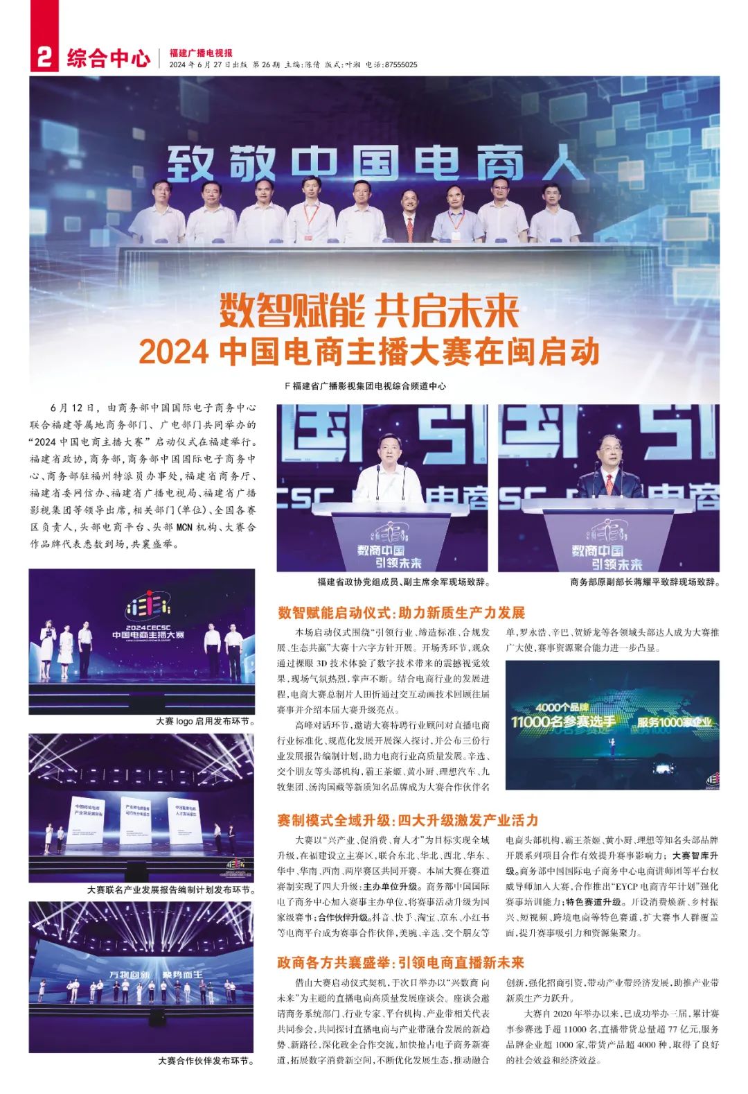 福建广播电视报2024年第26期于6月27日出版