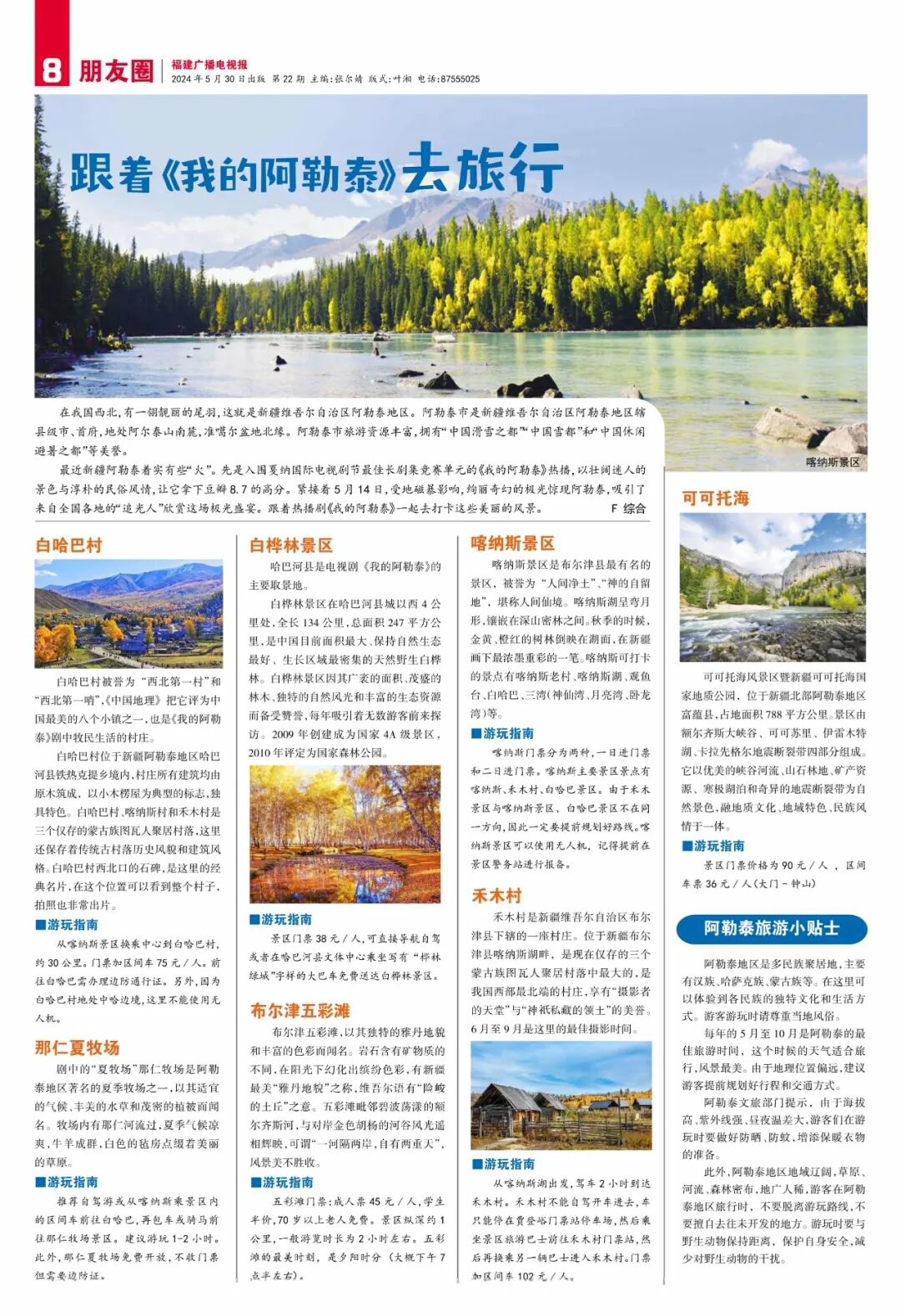 福建广播电视报2024年第22期于5月30日出版