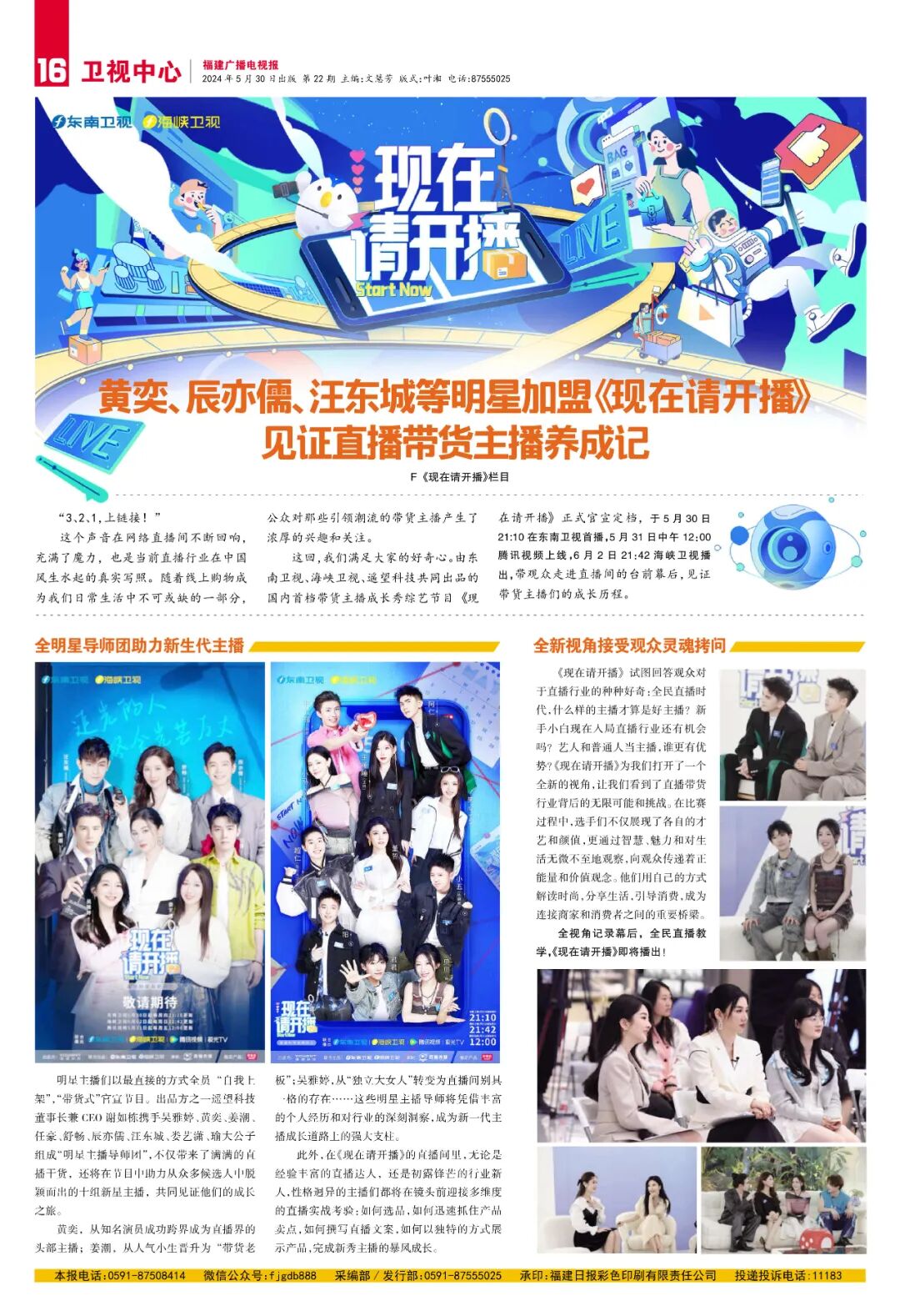 福建广播电视报2024年第22期于5月30日出版